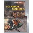 russische bücher: Яценко В.В. - Ржавая Хонда