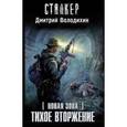 russische bücher: Володихин Д.М. - Новая Зона. Тихое вторжение
