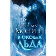 russische bücher: Монинг К. - В оковах льда