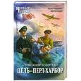 russische bücher: Александр Золотько - Цель - Перл-Харбор