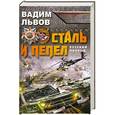 russische bücher: Вадим Львов - Сталь и пепел. Русский прорыв
