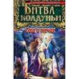 russische bücher: Дворецкая Е. - Битва колдуньи. Сага о мечах