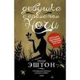 russische bücher: Броди Э. - Девушка с ароматом ночи