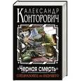 russische bücher: Александр Конторович - «Черная смерть» Спецназовец из будущего