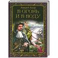 russische bücher: Амедей Ашар - В огонь и в воду