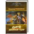 russische bücher: Владимир Поселягин - Двойной удар