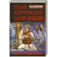 russische bücher: Юрий Корчевский - Спасение «попаданцев». Против течения Времени