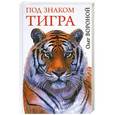 russische bücher: Олег Вороной - Под знаком тигра