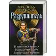 russische bücher: Вероника Иванова - Разрушитель