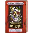 russische bücher: Лорел К. Гамильтон - Обнаженная натура