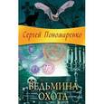 russische bücher: Пономаренко С. - Ведьмина охота