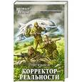 russische bücher: Олег Языков - Корректор реальности
