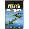 russische bücher: Анатолий Логинов - Ударом на удар! Сталин в XXI веке