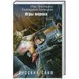 russische bücher: Иар Эльтеррус, Екатерина Белецкая - Русский сонм. Игры морока
