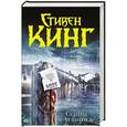 russische bücher: Кинг Стивен - Сердца в Атлантиде