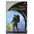 russische bücher: Роберт Хайнлайн - Пасынки Вселенной