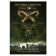 russische bücher: Мими О'Конор - Орудия смерти. Город Костей. Путеводитель по миру Сумеречных охотников