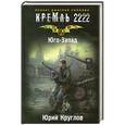 russische bücher: Юрий Круглов - Кремль 2222. Юго-Запад