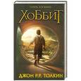 russische bücher: Джон Р.Р. Толкин - Хоббит