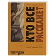 russische bücher: Чак Паланик - Кто все расскажет