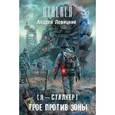 russische bücher: Левицкий А. - Я - сталкер. Трое против Зоны
