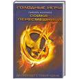 russische bücher: Сьюзен Коллинз - Сойка-пересмешница