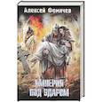 russische bücher: Алексей Фомичев - Империя под ударом