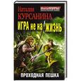 russische bücher: Наталия Курсанина - Игра не на жизнь. Проходная пешка