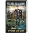 russische bücher: Силлов, Дмитрий - Пикник на обочине. Счастье для всех
