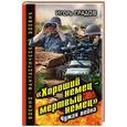 russische bücher: Игорь Градов - «Хороший немец – мертвый немец». Чужая война