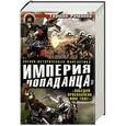 russische bücher: Герман Романов - Империя «попаданца». «Победой прославлено имя твое!»