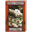 russische bücher: Гамильтон Лорел - Список на ликвидацию