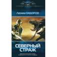 russische bücher: Сидоров Л. - Северный страж