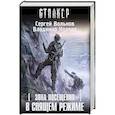 russische bücher: Сергей Вольнов, Владимир  Колчин - Зона Посещения. В спящем режиме