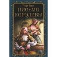 russische bücher: Борн Г. - Письмо королевы
