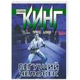 russische bücher: Стивен Кинг - Бегущий человек