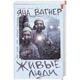 russische bücher: Яна Вагнер - Живые люди