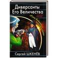 russische bücher: Сергей Шкенёв - Диверсанты Его Величества. «Рука бойцов колоть устала…»