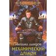 russische bücher: Ланцов М. - Механический дракон