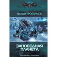 russische bücher: Трофимов Е. - Заповедная планета