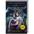 russische bücher: Марина Дяченко, Сергей Дяченко - Темный мир. Равновесие