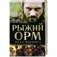 russische bücher: Франц Гуннар Бенгтссон - Рыжий Орм. Путь викинга