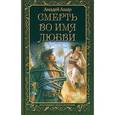 russische bücher: Ашар А. - Смерть во имя любви