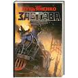 russische bücher: Сергей Лукьяненко - Застава