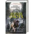 russische bücher: Джеймс Роллинс - Ночная охота