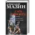 russische bücher: Александр Мазин - Сага о викинге: Викинг. Белый волк. Кровь Севера
