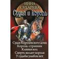 russische bücher: Сударева И. - Судья и король. Судья королевского дома. Король-странник. Клинки Юга