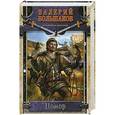 russische bücher: Большаков Валерий - Помор
