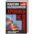 russische bücher: Максим Калашников - Хроники невозможного. Фактор «Х» для русского прорыва в будущее