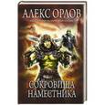 russische bücher: Алекс Орлов - Сокровища наместника